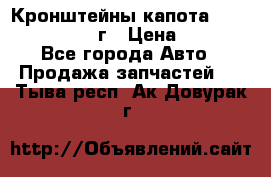 Кронштейны капота Jeep Wrangler 2007г › Цена ­ 2 700 - Все города Авто » Продажа запчастей   . Тыва респ.,Ак-Довурак г.